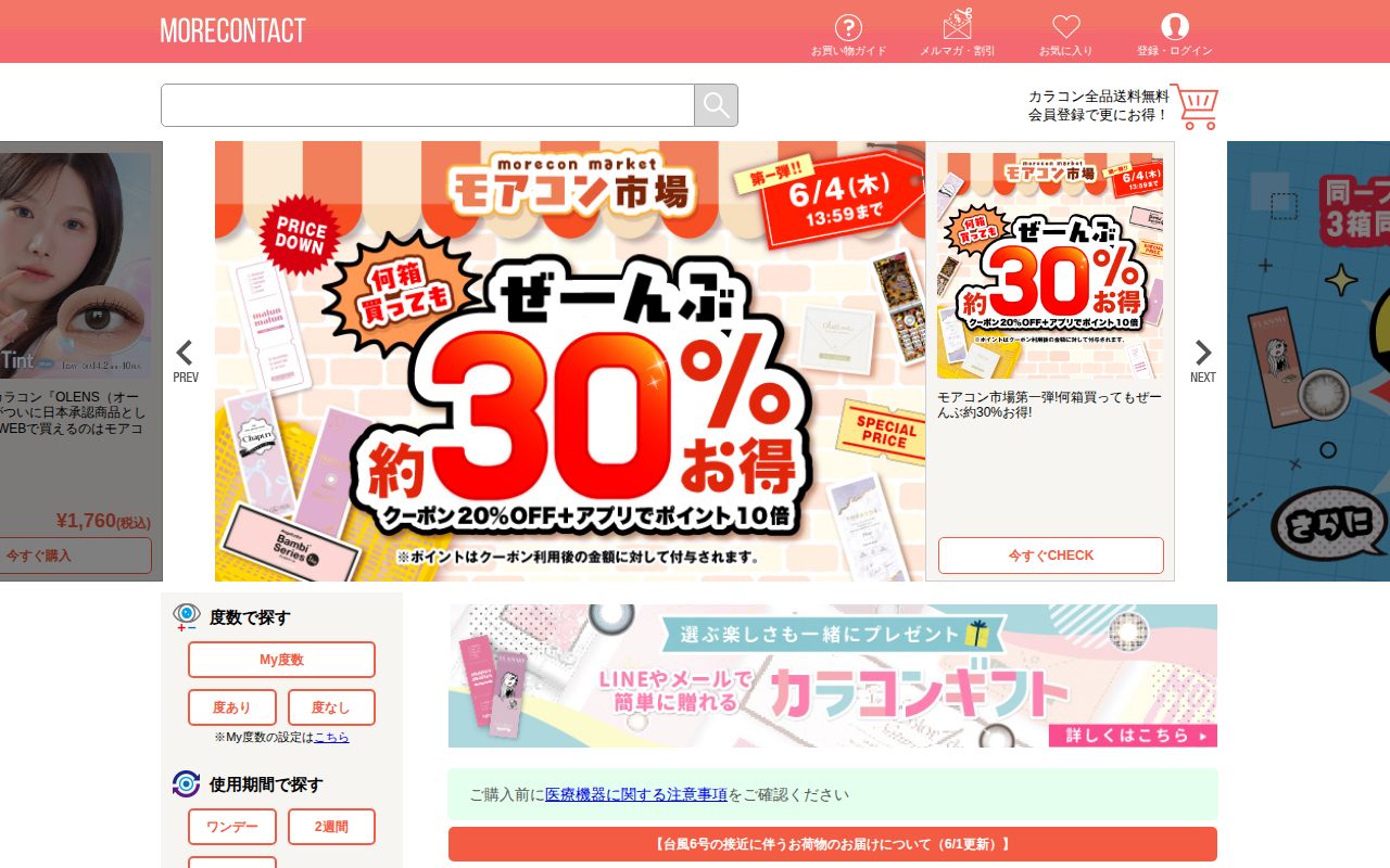 モアコンタクト(モアコン)公式通販公式サイト